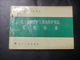 辽宁省职工个人劳动防护用品发放标准