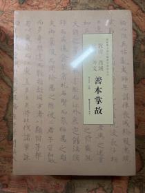 国家图书馆古籍善本掌故丛书八册全合售《金石碑拓善本掌故（一）（二）》《名家手稿暨革命文献善本掌故》《敦煌西域民语外交善本掌故》《古籍善本掌故（一）（二）》《古旧舆图善本掌故》《年画掌故》