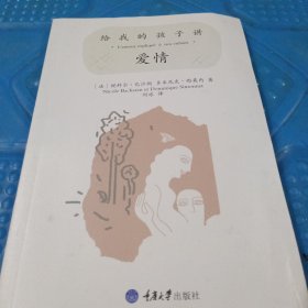 给我的孩子讲爱情