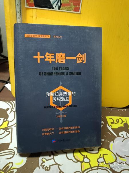 十年磨一剑：我熟知并热爱的股权激励（探索企业如何在薪酬体系管理制度上进行创新）