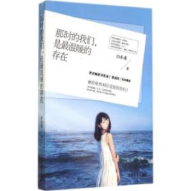 那时的我们,是温暖的存在 情感小说 白小葵 新华正版