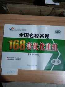 全国名校名卷168套优化重组：20套十专题,语文