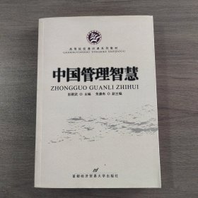 高等院校通识课系系列教材：中国管理智慧