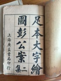 足本绘图彭公案二集（四册全  合售）