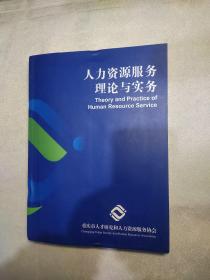 人力资源服务理论与实务(书籍有点破损)