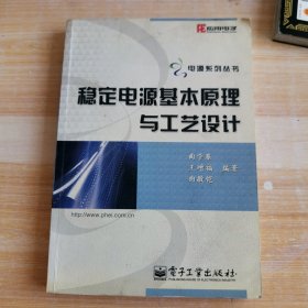 稳定电源基本原理与工艺设计