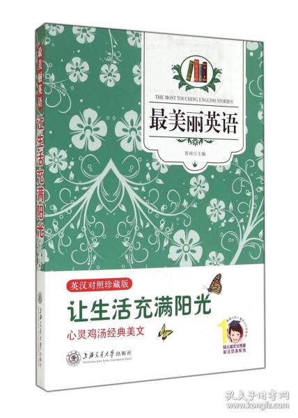 最美丽英语：让生活充满阳光（英汉对照）