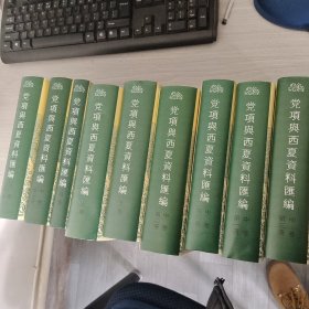 党项与西夏历史资料汇编(上、中、下卷、补遗共九册)
