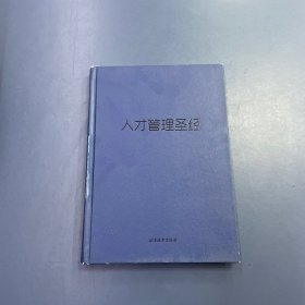 人才管理圣经