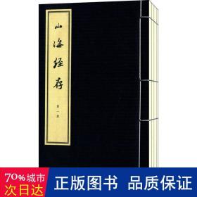 山海经存(全4册） 线装