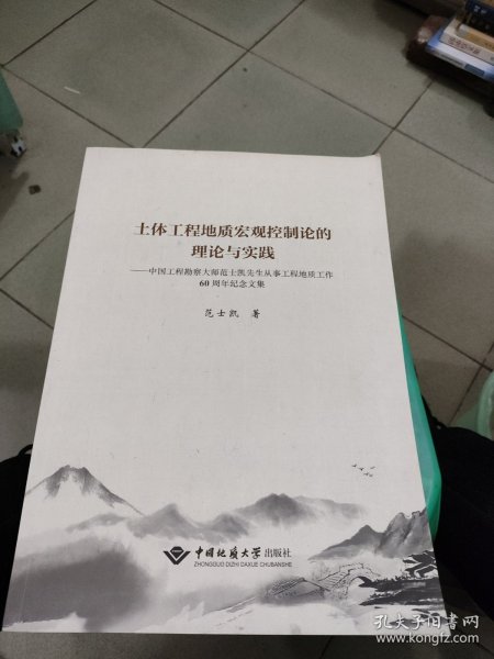 土体工程地质宏观控制论的理论与实践：中国工程勘察大师范士凯先生从事工程地质工作60周年纪念文集