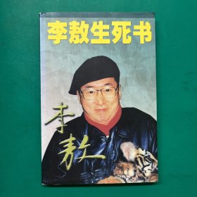 李敖生死书（一版一印）