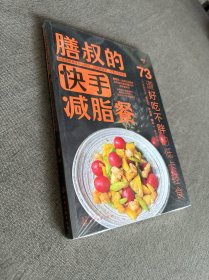 膳叔的快手减脂餐：73道好吃不胖的低卡轻食