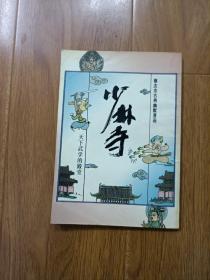 蔡志忠古典幽默漫画  少林寺  天下武学的殿堂