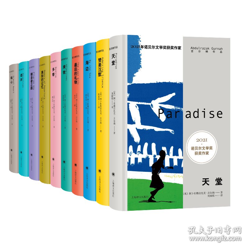 2021诺奖作家古尔纳作品辑+第二辑共10册 9787532792290
