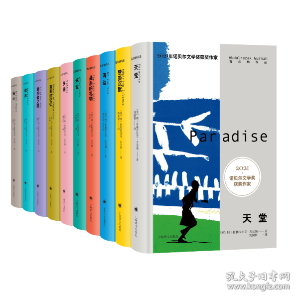 2021诺奖作家古尔纳作品辑+第二辑共10册 9787532792290