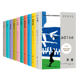 2021诺奖作家古尔纳作品辑+第二辑共10册 9787532792290