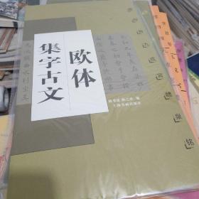 欧体集字古文：欧阳询九成宫醴泉铭
