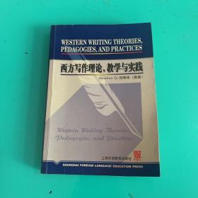 西方写作理论、教学与实践