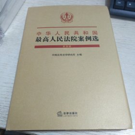 中华人民共和国最高人民法院案例选（第四辑）