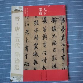 晋唐五代墨迹选