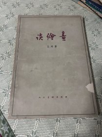 谈绘画（1958年1版1印 图版19幅 ）