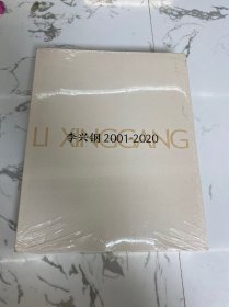 李兴钢2001-2020（全新未拆封）