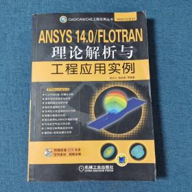 CAD/CAM/CAE工程应用丛书·ANSYS系列：ANSYS 14.0/FLOTRAN理论解析与工程应用实例