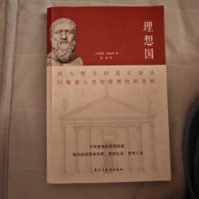 理想国（2020全译本，西方哲学的源头，清华大学、北京大学图书馆借阅榜首位）