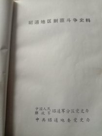 昭通地区剿匪斗争史料