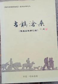 古鎮(zhèn)滄桑
〈隆盛莊軼事匯編〉史料