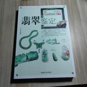 翡翠鉴定