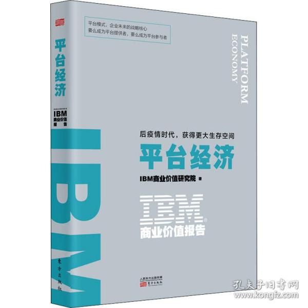 IBM商业价值报告：平台经济:后疫情时代，获得更大生存空间