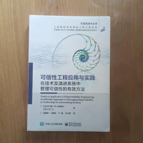 可信性工程应用与实践：在技术及演进系统中管理可信性的有效方法