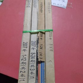 杂志合订本 中国教育学报 2004年9——17期，2005年3、5、6期，2007年1——6、8——12期，共4本21期，3.7千克