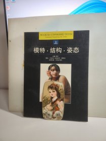 模特·结构·姿态:[摄影集]（上册）