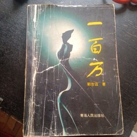 纪实文学《一百万》（郭吉远 著；青海人民出版社1995年9月1版1印）（包邮）