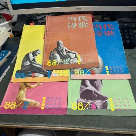 期刊杂志：当代诗歌（5本）1988年第2..4.5.9.12期
