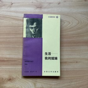 生活，我的姐妹  【内页干净】