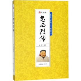 元世祖忽必烈传 中国历史 文轩 编 新华正版