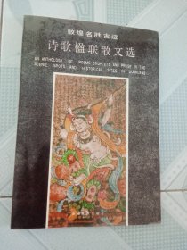 敦煌名胜古迹诗歌楹联散文选 作者胡开儒签名盖章书