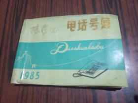 张家口电话号簿  1985【有当时单位宣传广告，见图】