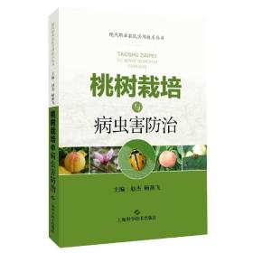 桃树栽培与病虫害防治(现代职业农民实用技术丛书)