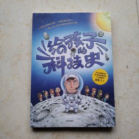 给孩子的科技史：“文津图书奖”得主、常春藤老爸吴军博士重磅青少科普作品