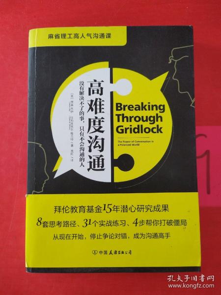 高难度沟通:麻省理工高人气沟通课