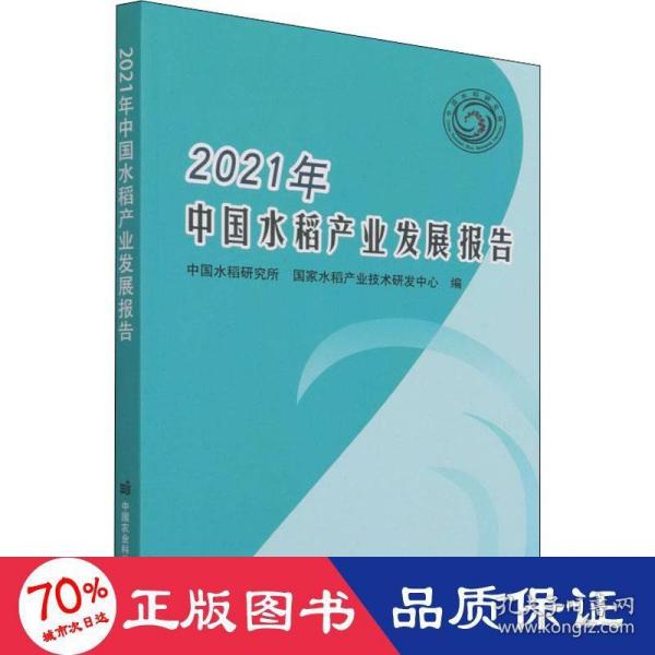 2021年中国水稻产业发展报告