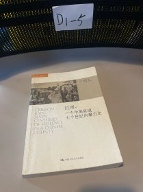 红雨：一个中国县域七个世纪的暴力史