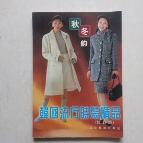 韩国流行时装精品:秋冬韵