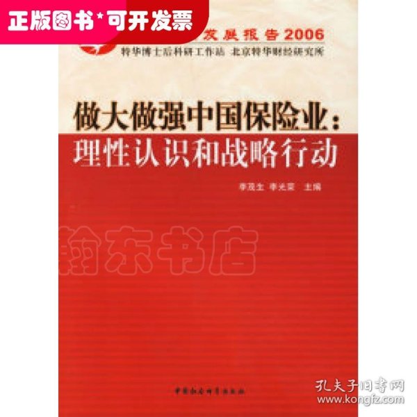 中国保险发展报告2006·做大做强中国保险业：理性认识和战略行动