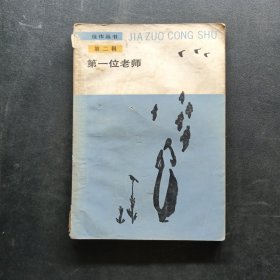 第一位老师：佳作丛书 第二辑